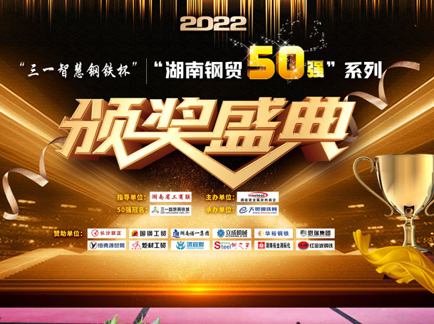 2022年度湖南钢贸销售50强盛典光荣榜