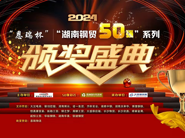 2024年度湖南钢贸销售50强盛典光荣榜